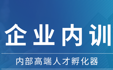 企業(yè)內(nèi)訓(xùn)
